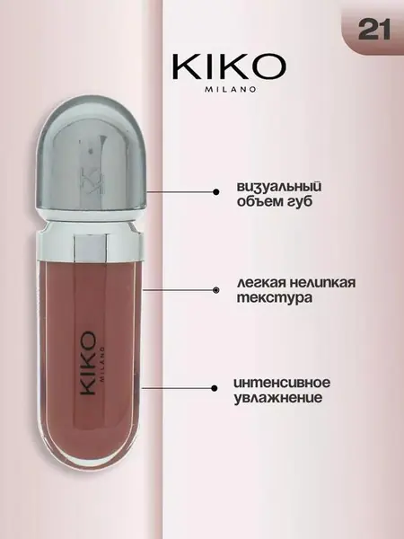 Блеск для губ Kiko Milano