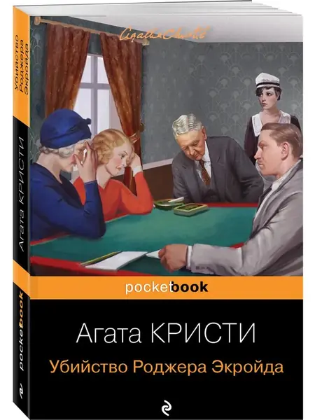 Роджера Экройда