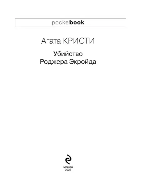Роджера Экройда
