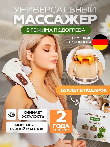 Массажер для шеи и спины