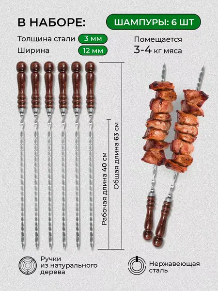 Шампура с деревянной ручкой