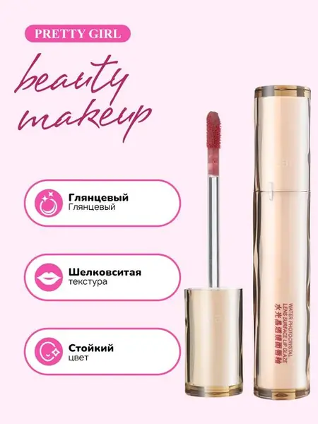 Глянцевый тинт для губ