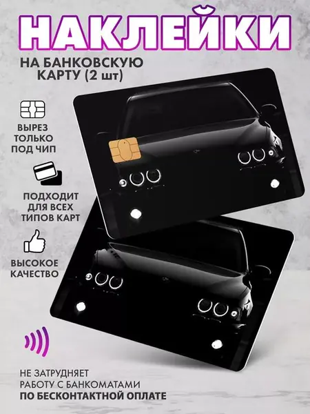 Наклейка на банковскую карту