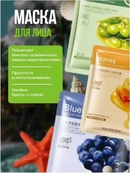 Маска для лица