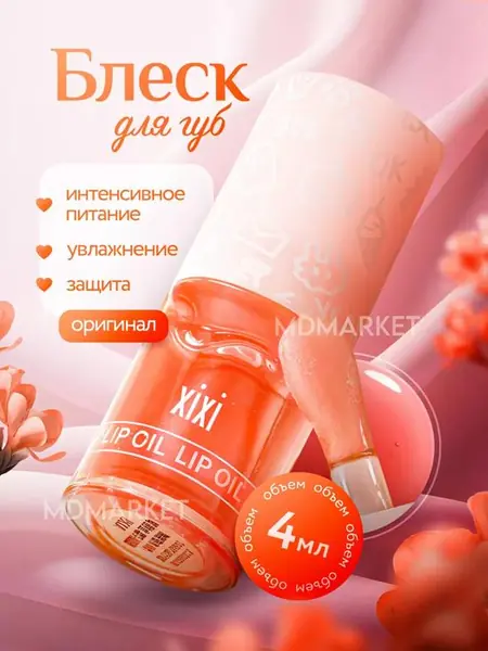 Lip Oil Прозрачный блеск для губ.