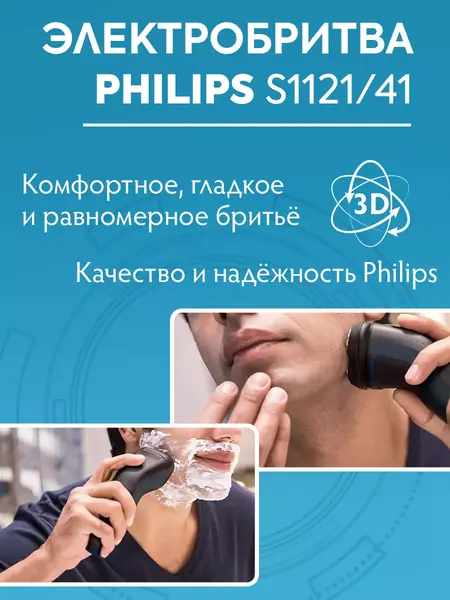 Электробритва S1121