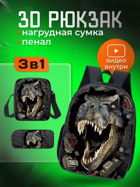Рюкзак школьный 3D с принтом динозавра