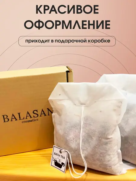 Чайный пакетик для ванны