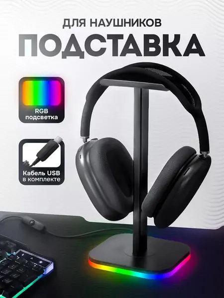 Подставка для наушников с подсветкой