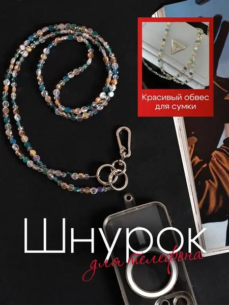Шнурок для телефона