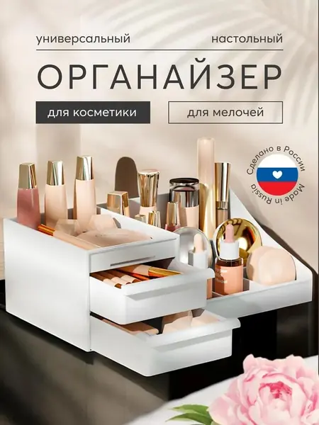 Органайзер косметики