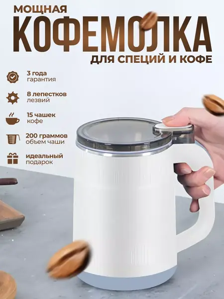 Кофемолка электрическая