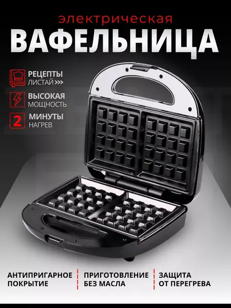 Вафельница электрическая
