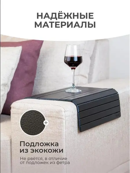 Накладка на подлокотник дивана