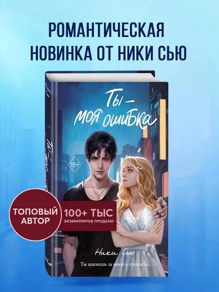 Ты — моя ошибка.