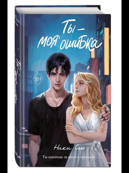Ты — моя ошибка.