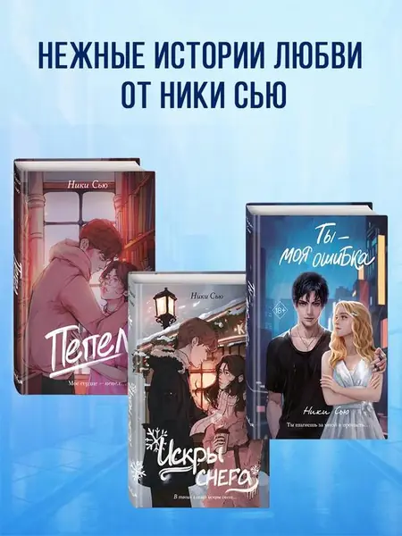 Ты — моя ошибка.