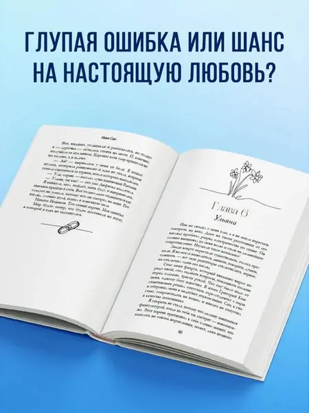 Ты — моя ошибка.