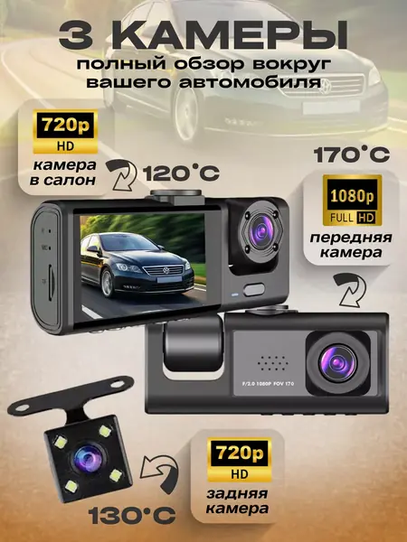 Видеорегистратор 3 в 1