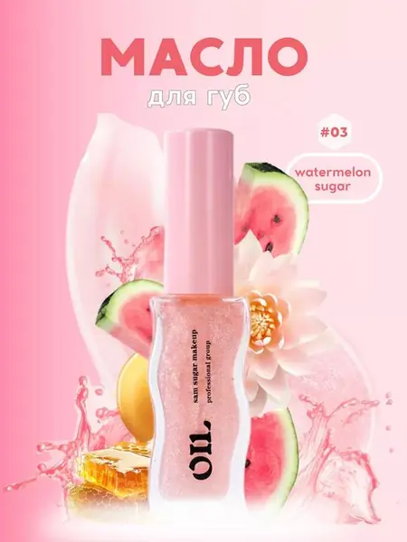 Блеск для губ Watermelon Sugar