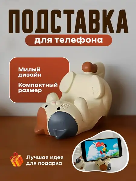 Подставка для телефона