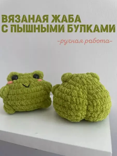 Вязаная жабка