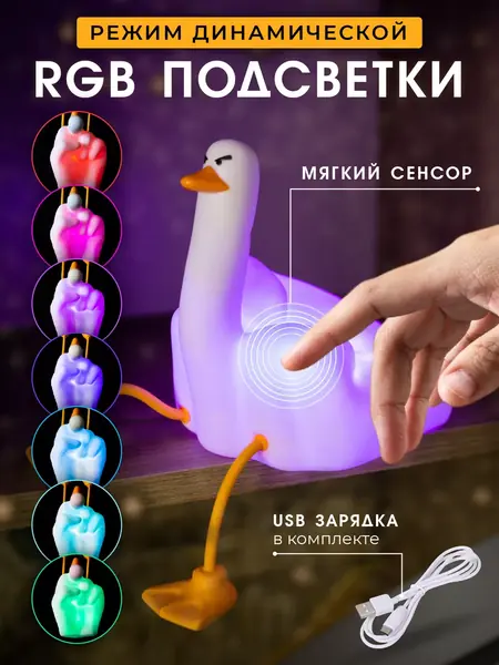 Ночник гусь