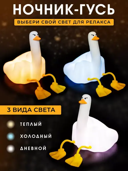 Ночник гусь