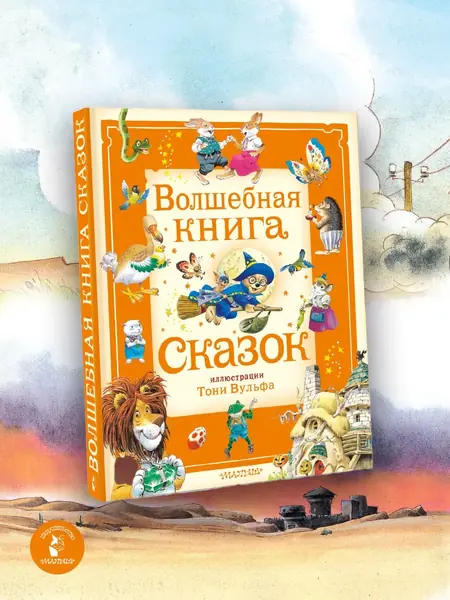 Волшебная книга сказок Тони Вульфа