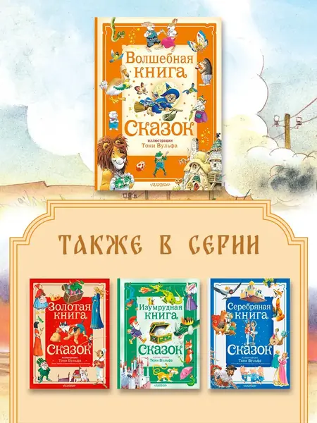 Волшебная книга сказок Тони Вульфа