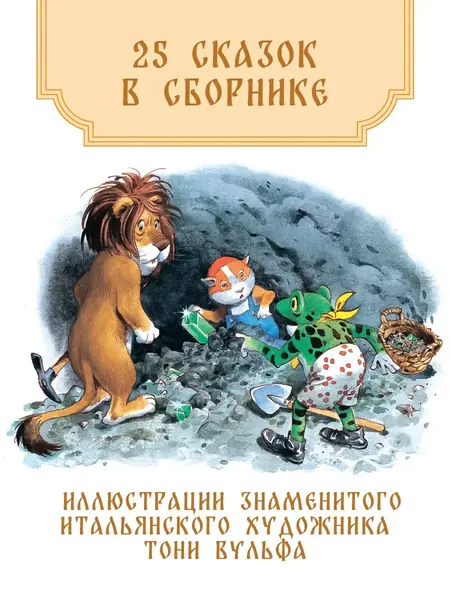 Волшебная книга сказок Тони Вульфа