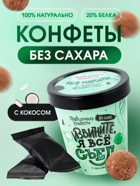 Конфеты без сахара кокосовые