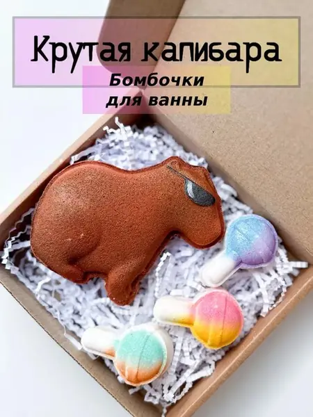 Бомбочки для ванны «Капибара»