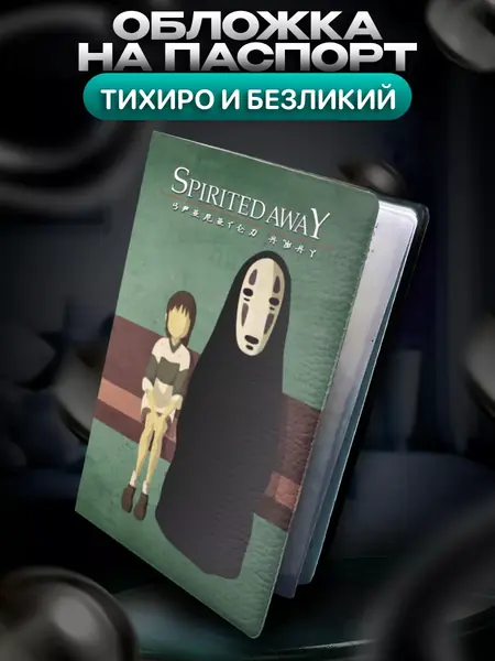 Обложка Унесённые призраками