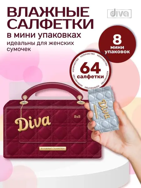 Diva Mix — очищающие влажные салфетки.