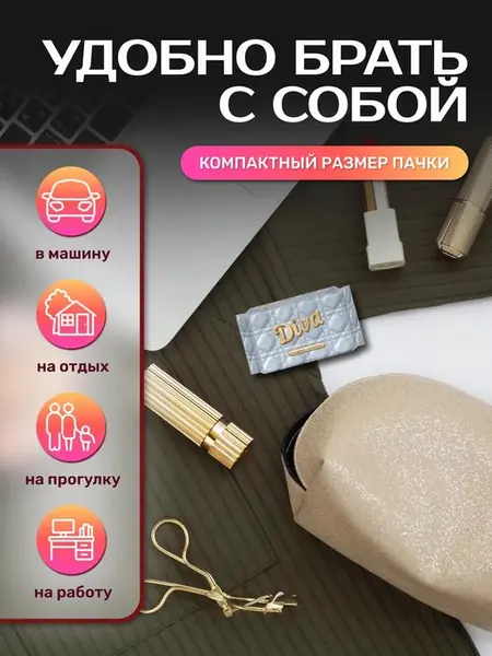 Diva Mix — очищающие влажные салфетки.