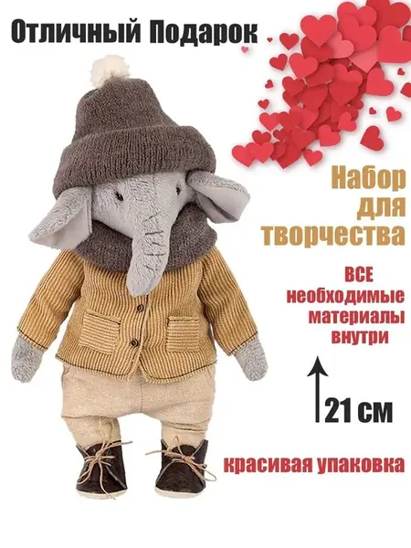 Набор для шитья игрушки Слон
