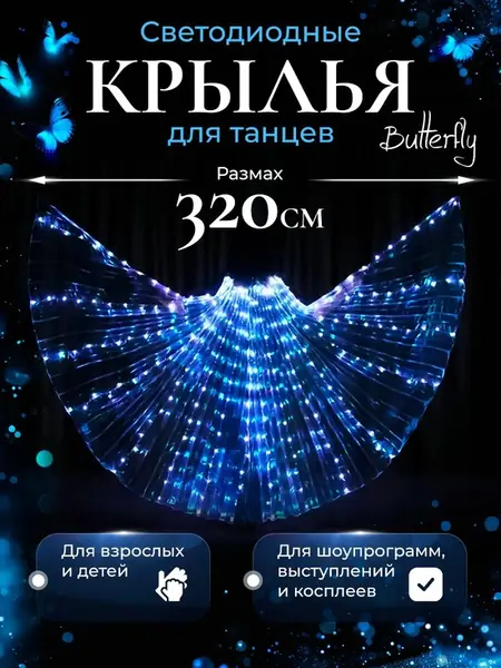 Светодиодные крылья Butterfly dance