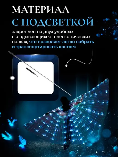 Светодиодные крылья Butterfly dance