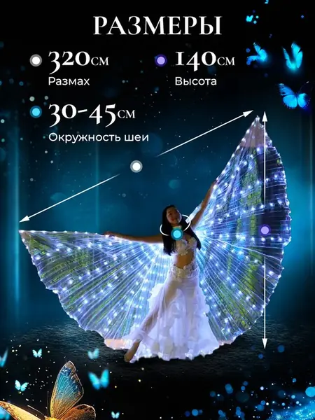 Светодиодные крылья Butterfly dance