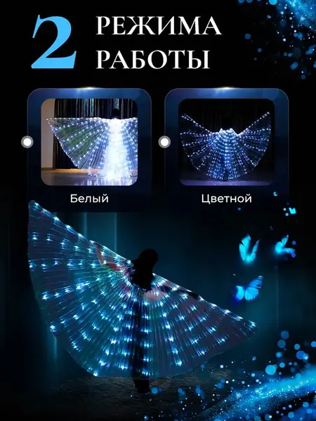 Светодиодные крылья Butterfly dance