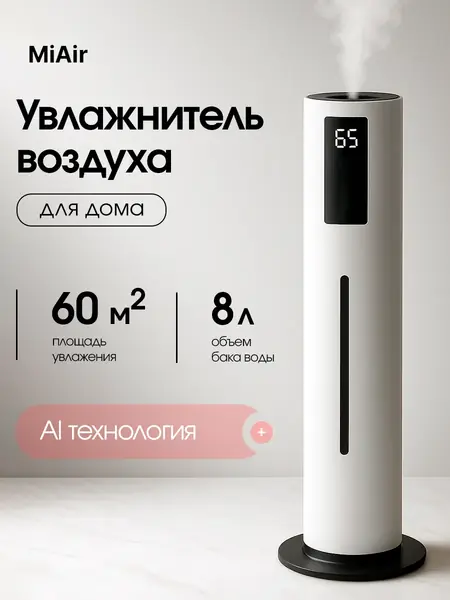 Увлажнитель воздуха 8 л
