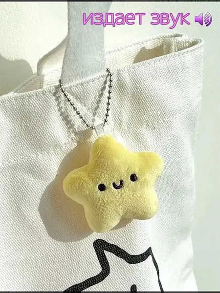 Брелок мягкий «Звезда»