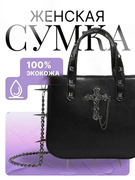 Готическая сумка с шипами