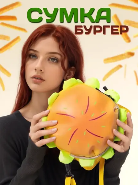 Сумка бургер