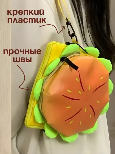 Сумка бургер