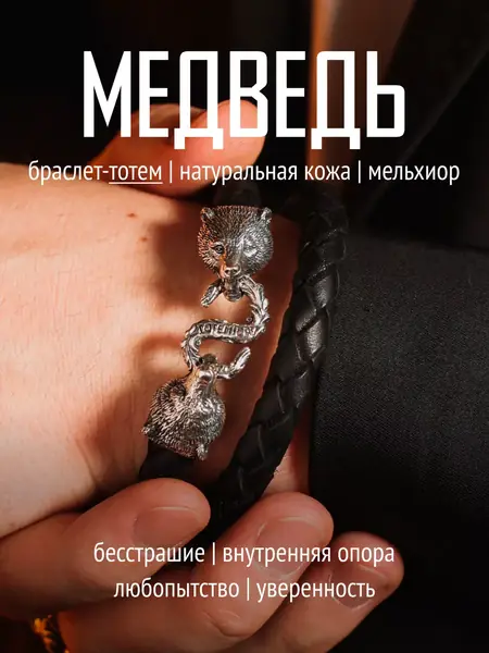 Браслет Медведь