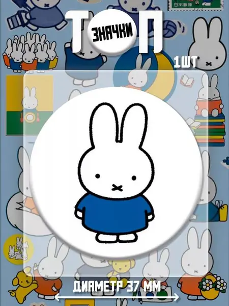 Значки Miffy