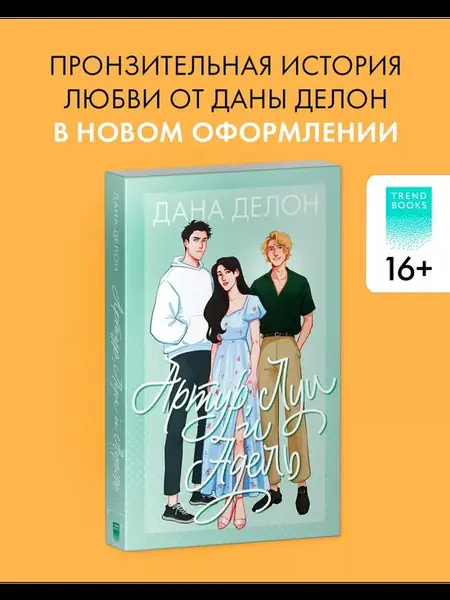 «Артур, Луи и Адель»