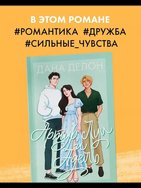 «Артур, Луи и Адель»